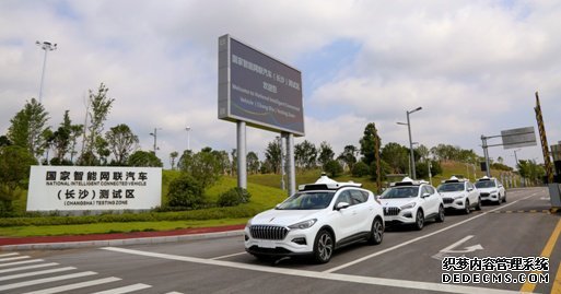 开放道路智能驾驶长沙示范区正式启用