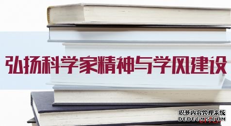 申论热点：弘扬科学家精神与学风建设