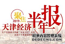 一圖看懂2019年上半年天津經濟近日，天津上半年經濟運行情況發布，今年以來，天津經濟運行繼續逐季向好，總體穩中有進、進中漸優，高質量發展態勢鞏固深化拓展。人民網天津頻道小編帶你了解2019年上半年天津經濟情況。【詳細】天津頻道|獨家關注|高層動態|觀點評論