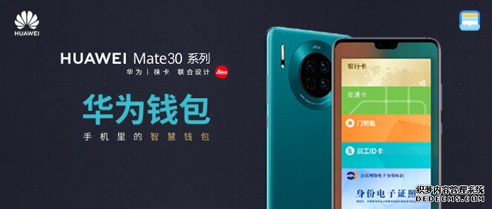 华为Mate 30系列首发华为钱包自动选卡，引领无卡