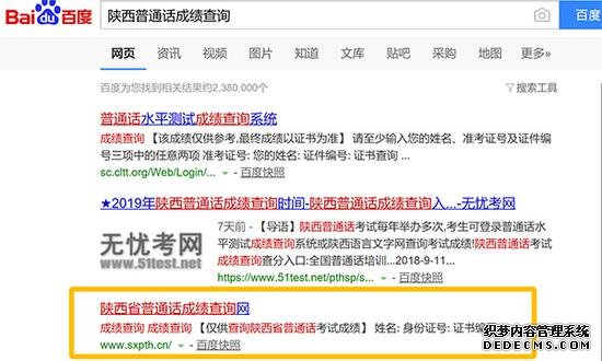 陕西普通话成绩查询网（sxpth.cn）网页入口 百度截图