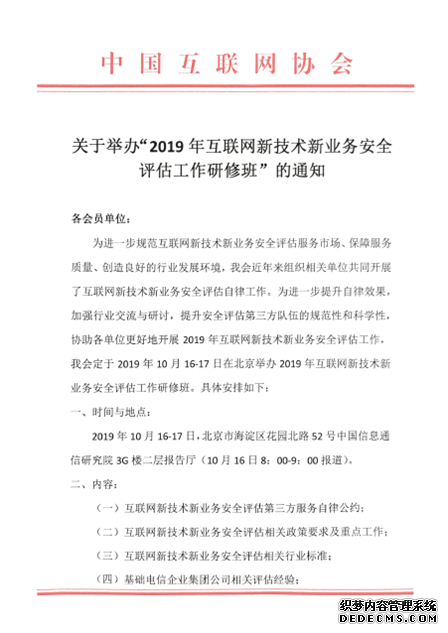 关于举办“2019年互联网新技术新业务安全评估工作研修班”的通知