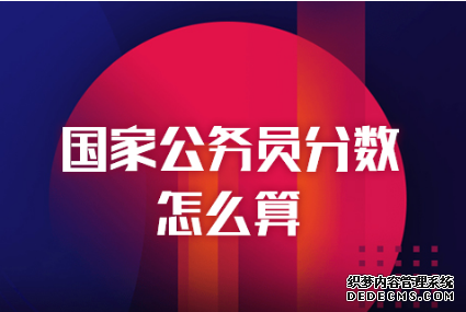 2020国家公务员考试多少分能进面试？没进面试还