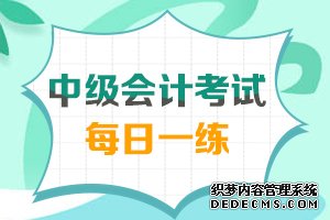 中级会计经济法每日一练