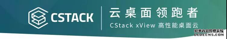 CStack携手阿里云推出智能云桌面联合解决方案