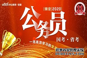 2020国家公务员考试好考吗？附2019国考职位表及职