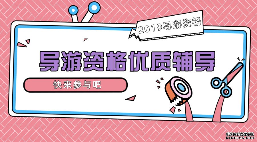 2019年导游资格证考试培训机构哪个好？