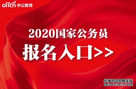 2020国家公务员考试报名入口