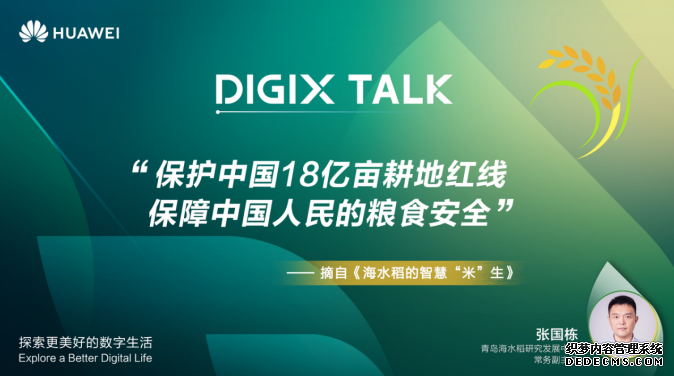 荒漠变良田 听DIGIX TALK张国栋讲盐碱地上的海水稻