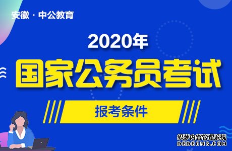 2020年新疆国家公务员考试报名条件