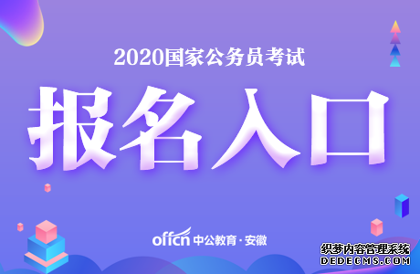 国家公务员局：2020国家公务员考试报名入口