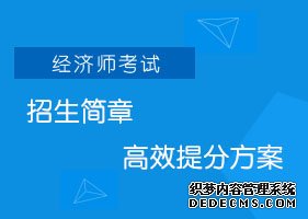 西藏2019年中级经济师考试培训哪家好？