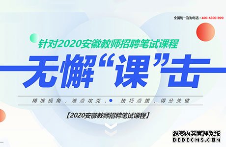 2020安徽教师统考：没有教师资格证可以报考教师