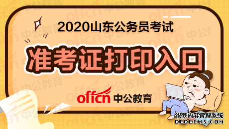 2020年山东公务员考试考场考点指南相关信息