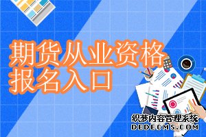 保定2019年第五次期货从业考试报名入口已开通