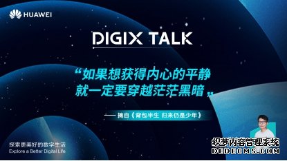 背包半生，归来仍是少年： 听DIGIX TALK张金鹏讲述