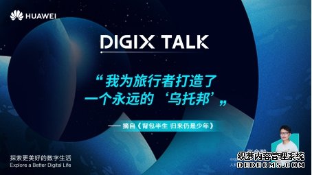 背包半生，归来仍是少年： 听DIGIX TALK张金鹏讲述