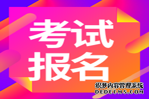 10月8日关闭2019下半年初级银行从业资格考试报名