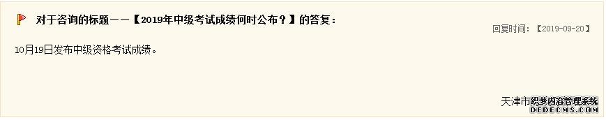 2019年中级会计考试成绩查询时间什么时候公布？