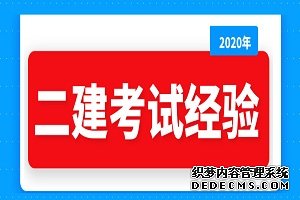 如何计算二建考试成绩保留年限？有效期是几年