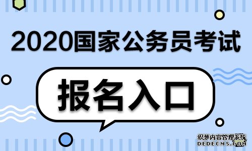 2020国家公务员考试报名入口