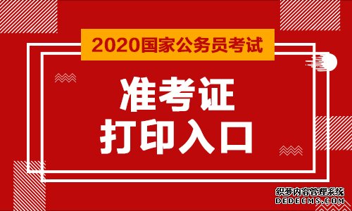 2020国家公务员考试准考证打印入口（全国）