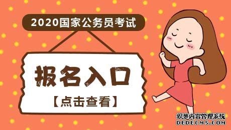 2020国家公务员考试报名入口已开通