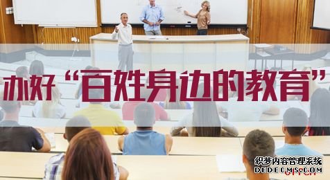 申论热点：办好“百姓身边的教育”