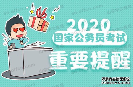 2020国家公务员考试如何办理减免考试费用手续？