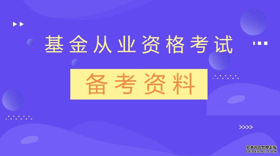 考前刷题！基金从业资格考试《基础知识》精选