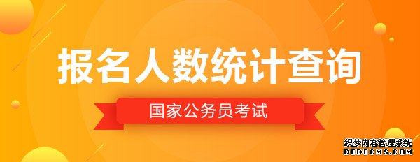 2020甘肃省国家公务员考试报名人数（2）