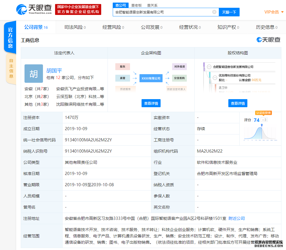 科大讯飞与优刻得、寒武纪等联合设立合肥智能语音创新发展有限公司