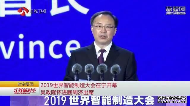 2019世界智能制造大会在宁开幕 吴政隆怀进鹏周济