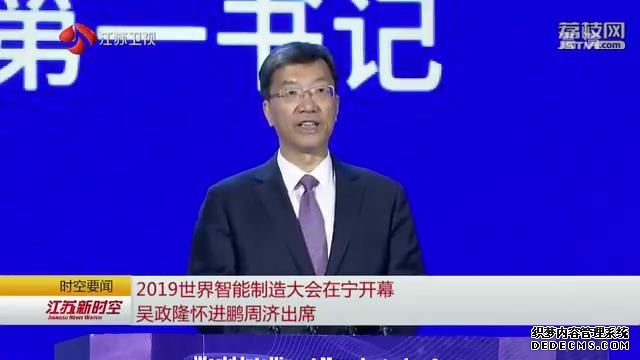 2019世界智能制造大会在宁开幕 吴政隆怀进鹏周济