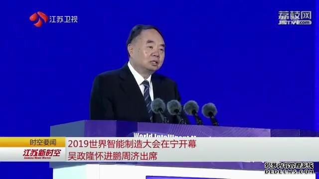 2019世界智能制造大会在宁开幕 吴政隆怀进鹏周济