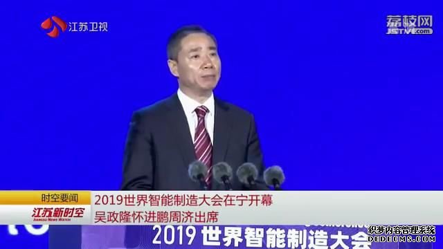 2019世界智能制造大会在宁开幕 吴政隆怀进鹏周济