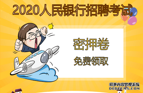 2020人民银行考试密押卷备考资料免费下载