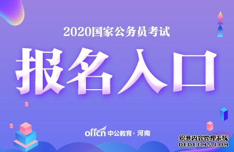 2020国考报名入口