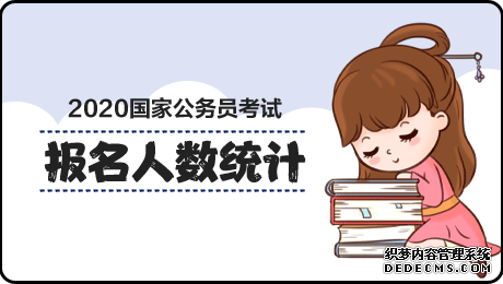 官网发布：2020国家公务员考试报名人数统计[截至