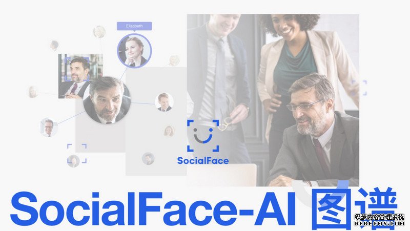 SocialFace发布AI图谱，搭建社交领域智能人员数据库