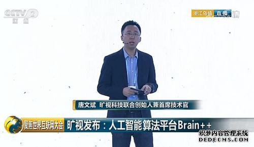 旷视人工智能算法平台Brain++获世界互联网领先科技成果