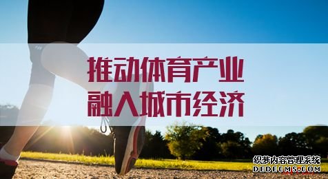 2020山东公务员考试申论热点：推动体育产业融入