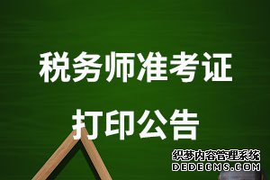 辽宁注税协会：2019年税务师职业资格考试准考证