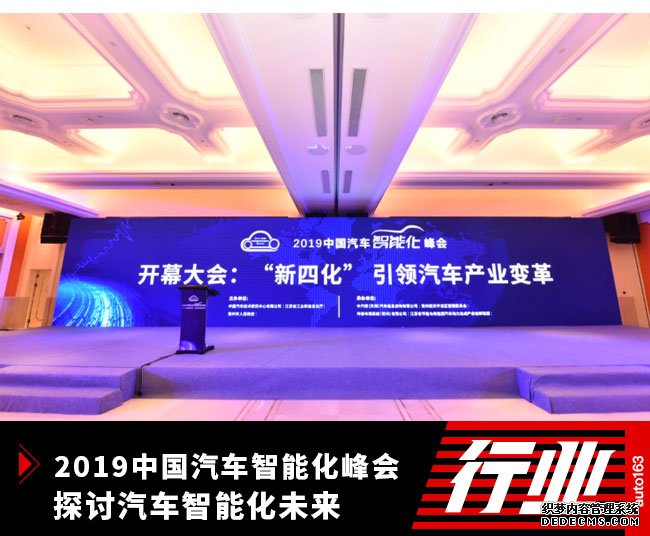 2019中国汽车智能化峰会探讨汽车智能化未来