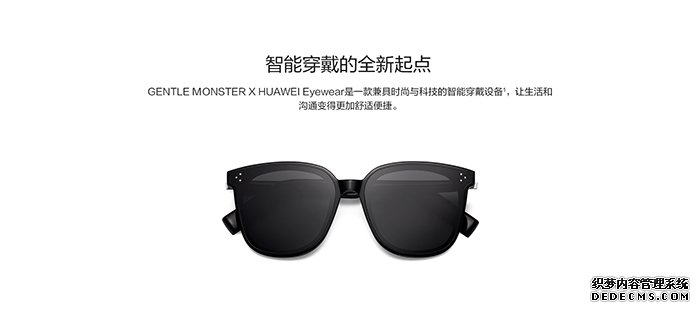 GENTLE MONSTER华为智能眼镜正式发售