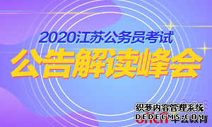 安徽滁州考试可以报考2020江苏公务员考试？