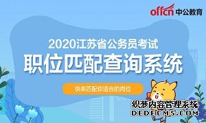 安徽滁州考试可以报考2020江苏公务员考试？