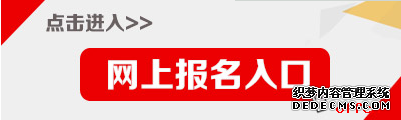 2020国家公务员考试报名入口