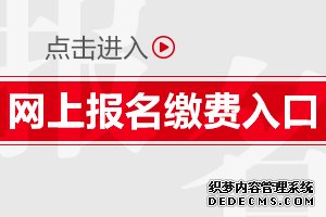 2020年江苏省淮安市公务员考试报名缴费入口