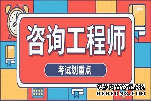 2020咨询工程师考试宏观经济知识点：着力解决突